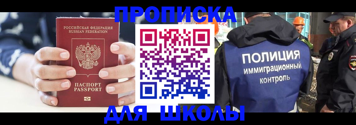 прописка для школы в Чулыме